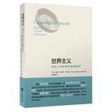 世界主义：陌生人世界里的道德规范