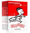 小淘气尼古拉绝版故事（全5册）