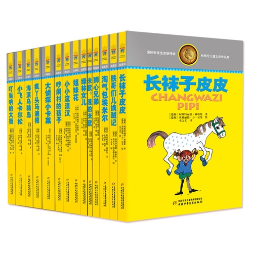 林格伦儿童文学全集·典藏版（全14册）（软精装）