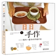 日日手作：预约一整年的幸福计划（全彩）