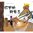 数学童话绘本系列：好奇的鳄鱼王