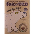 涂我的创造力谁在冰原上走秀？(环保的益智涂色书)