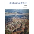 中国水彩画观念史