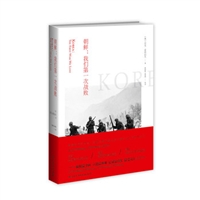 朝鲜：我们第一次战败 [精装]