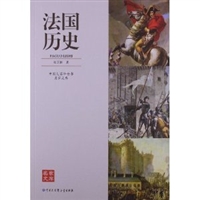 中国大百科全书名家文库--法国历史
