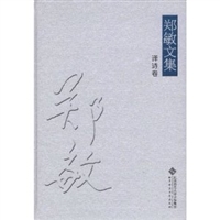 郑敏文集(译诗卷) [精装]