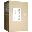 汉书今注（全五册）