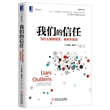 我们的信任：为什么有时信任，有时不信任