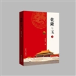 乾隆与玉（上下）