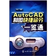 AutoCAD制图快捷命令一览通