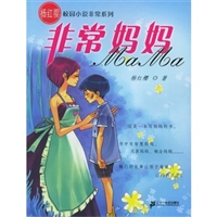 非常妈妈——非常系列