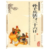 孙子兵法与三十六计故事