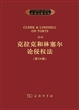 克拉克和林塞尔论侵权法(第20版)