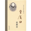 李广田论教育