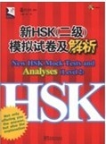 新HSK（二级）模拟试卷及解析