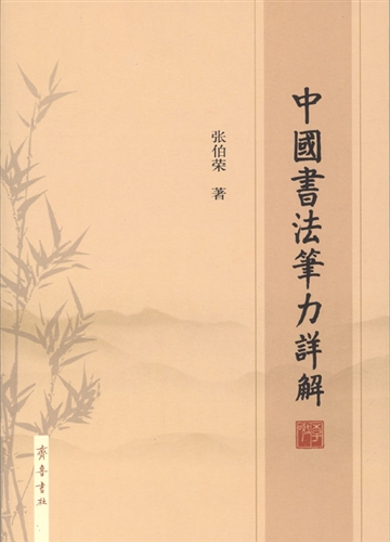 中国书法笔力详解