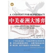 中美亚洲大博弈