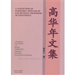 高华年文集