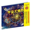 小牛顿爱探索科普绘本第二辑——宇宙大爆炸（让复杂的科学简单起来！美国科学教师协会杰出科学童书） 