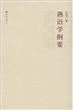 熟语学纲要