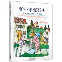驴小弟变石头（精装）
