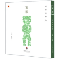 博物馆绘本：玉器