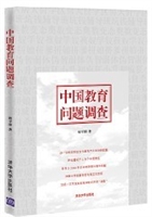 中国教育问题调查