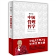 中国管理哲学