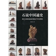 石说中国通史