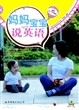 妈妈宝宝说英语（附光盘一张，适合0~3岁宝宝） 