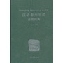 汉语泰米尔语分类词典