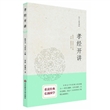 孝经开讲