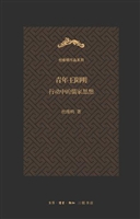 青年王阳明（1472—1509）：行动中的儒家思想（精装）