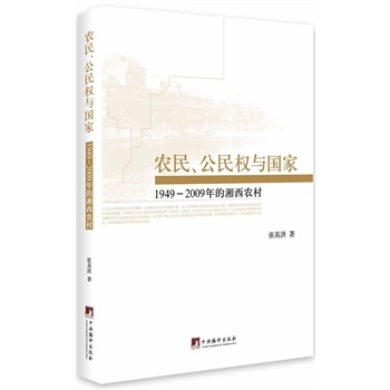 农民、公民权与国家：1949-2009年的湘西农村
