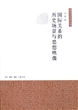 国际关系的历史场景与思想映像 