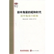 阅读日本书系/田中角荣的昭和时代