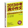 2013中考满分作文：阅卷老师最喜欢的150篇 