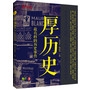 厚历史——最有料的历史事件（从战争到文明，用微观的角度衡量宏观的历史） 