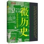 微历史——最好看的传奇故事（最好看的传奇故事，最细微的历史解读） 