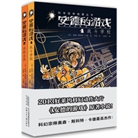 科学惊奇故事丛书•安德的游戏(全2册)