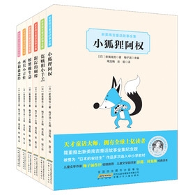 新美南吉童话故事全集（共6册）