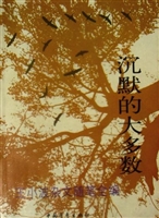沉默的大多数
