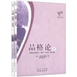 品格论(上下册)