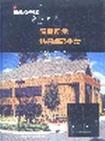 简捷图示结构细部手册(精)/TIME-SAVER系列手册