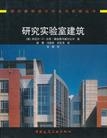 研究实验室建筑/国外建筑设计方法与实践丛书