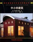 中小学建筑——国外建筑设计方法与实践丛书