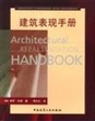 建筑表现手册