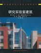 研究实验室建筑/国外建筑设计方法与实践丛书