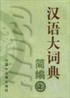 汉语大词典简编(上、下)