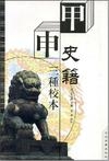 甲申史籍三种校本